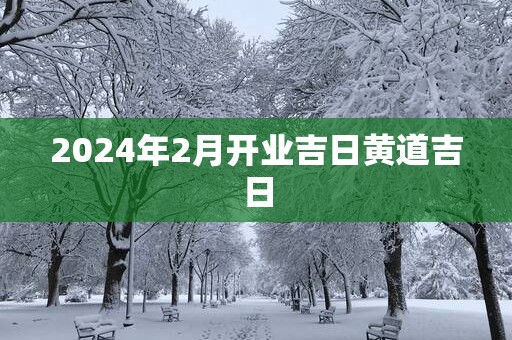 2025年2月开业吉日黄道吉日