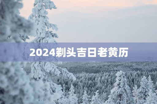 2025剃头吉日老黄历