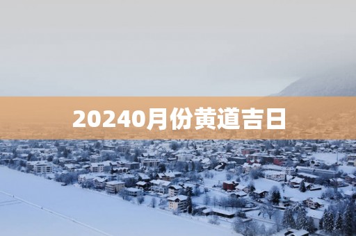 20250月份黄道吉日