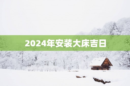 2025年安装大床吉日