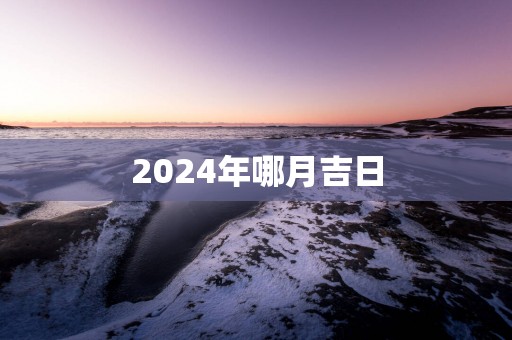 2025年哪月吉日
