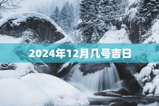 2025年12月几号吉日