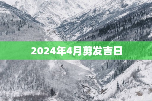 2025年4月剪发吉日