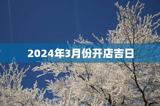 2025年3月份开店吉日