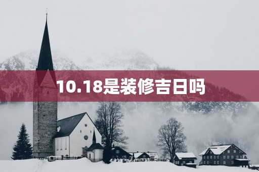 10.18是装修吉日吗