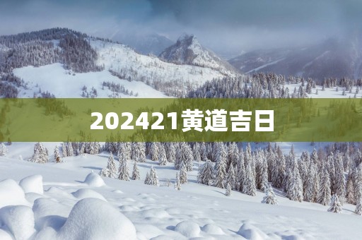 202521黄道吉日