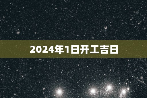 2025年1日开工吉日