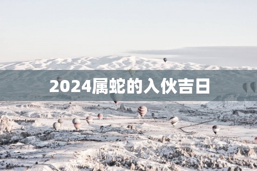 2025属蛇的入伙吉日