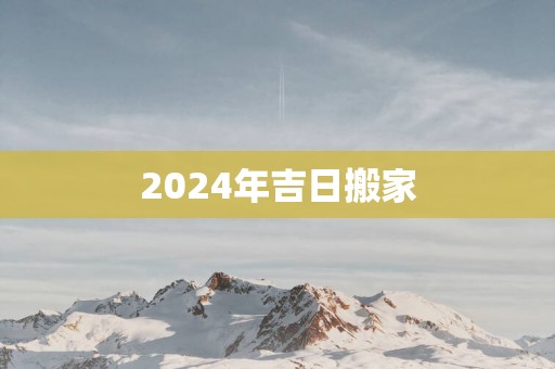 2025年吉日搬家
