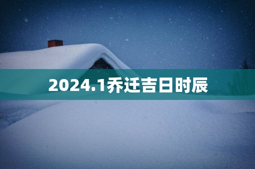 2025.1乔迁吉日时辰