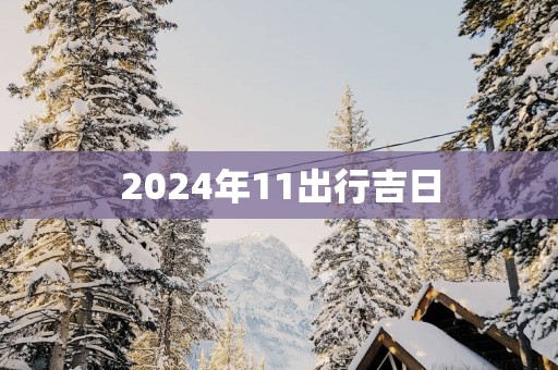 2025年11出行吉日