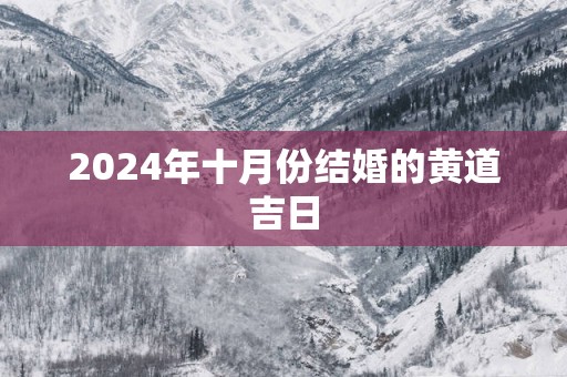 2025年十月份结婚的黄道吉日