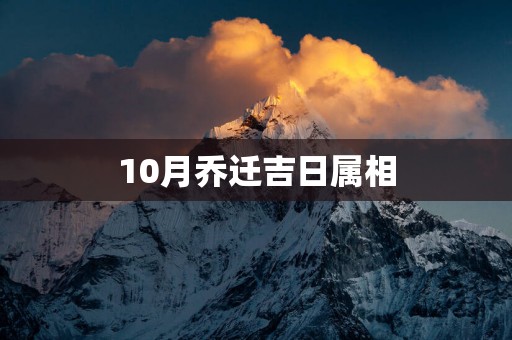 10月乔迁吉日属相