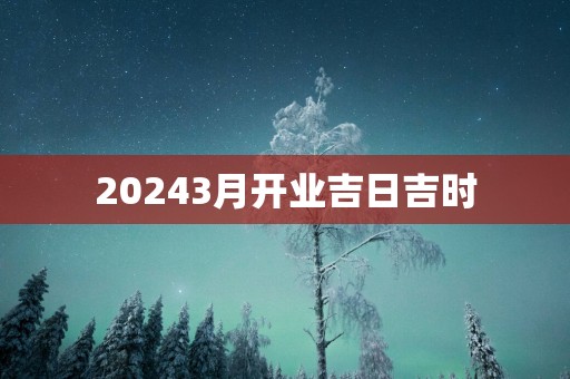 20253月开业吉日吉时