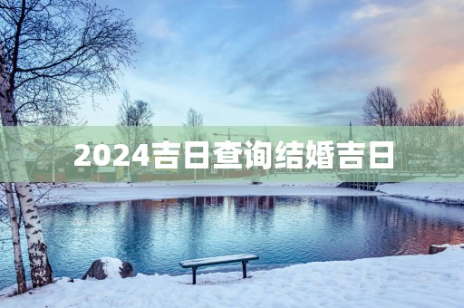 2025吉日查询结婚吉日
