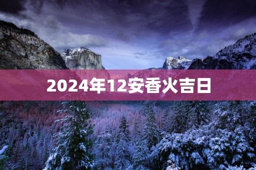 2025年12安香火吉日