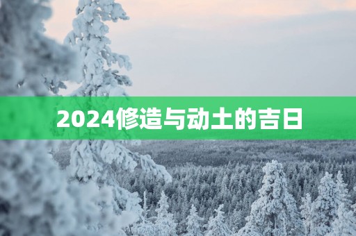 2025修造与动土的吉日