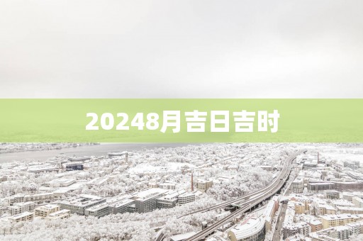 20258月吉日吉时
