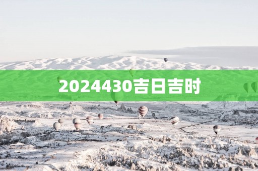 2025430吉日吉时