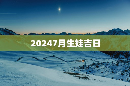20257月生娃吉日