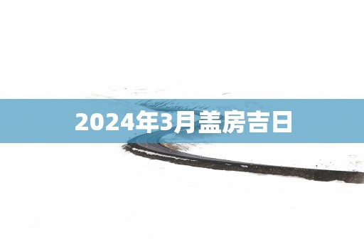2025年3月盖房吉日