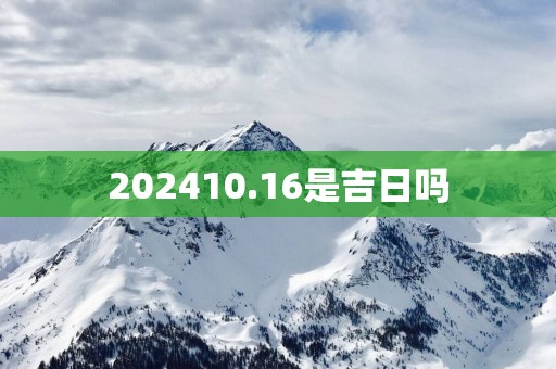 202510.16是吉日吗