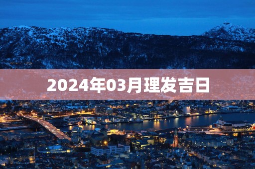 2025年03月理发吉日