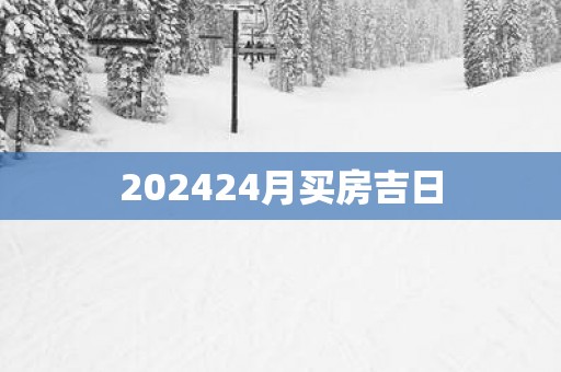202524月买房吉日
