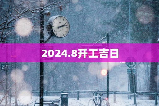 2025.8开工吉日