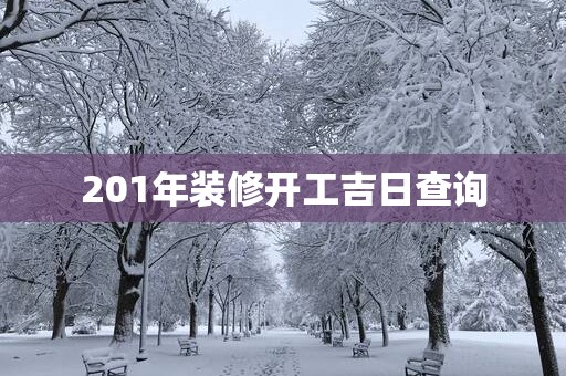 201年装修开工吉日查询