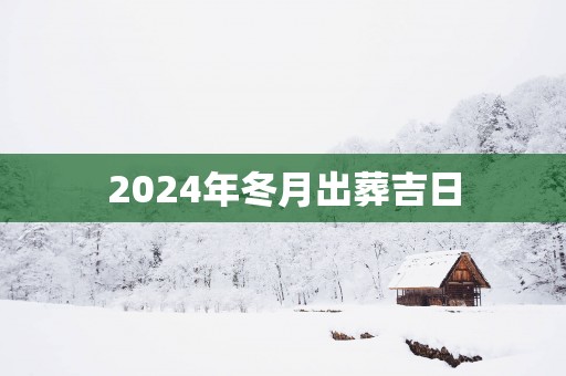 2025年冬月出葬吉日