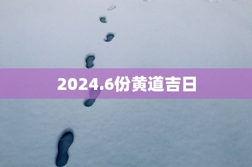 2025.6份黄道吉日