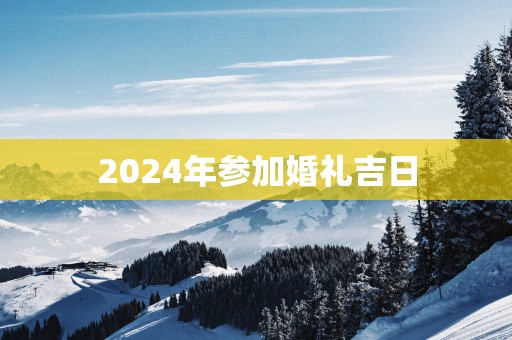 2025年参加婚礼吉日