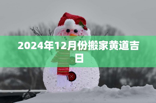 2025年12月份搬家黄道吉日