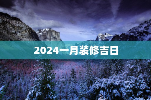 2025一月装修吉日