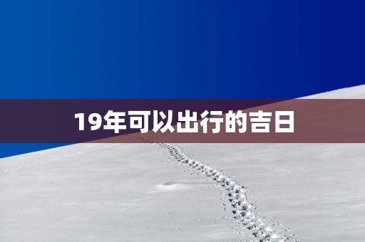 19年可以出行的吉日