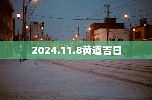 2025.11.8黄道吉日