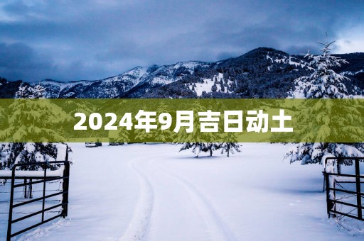 2025年9月吉日动土