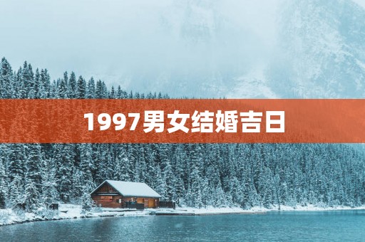 1997男女结婚吉日