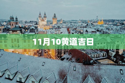 11月10黄道吉日