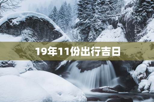 19年11份出行吉日