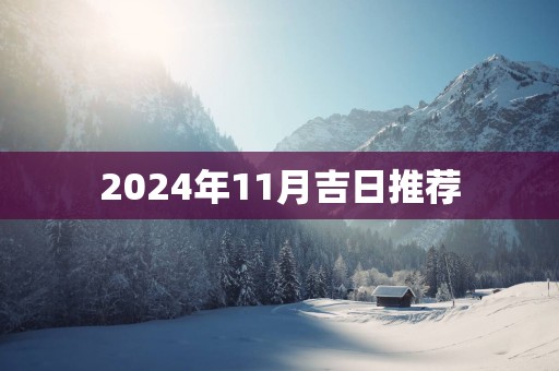 2025年11月吉日推荐