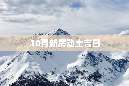 10月新房动土吉日