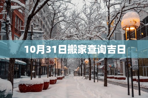 10月31日搬家查询吉日