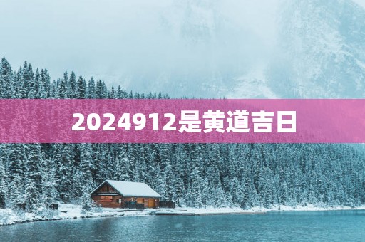 2025912是黄道吉日