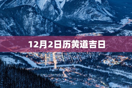 12月2日历黄道吉日