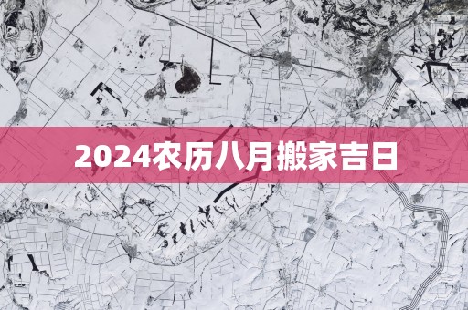 2025农历八月搬家吉日