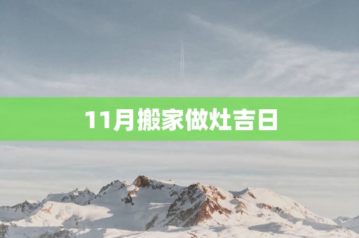 11月搬家做灶吉日