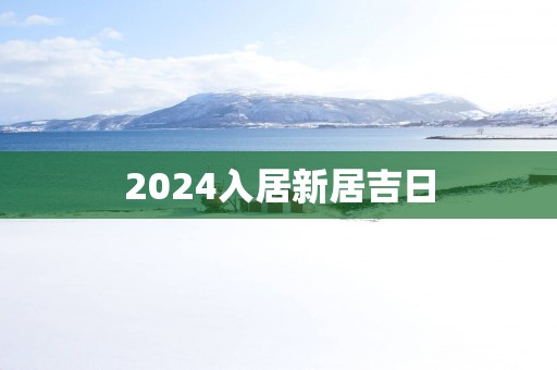 2025入居新居吉日