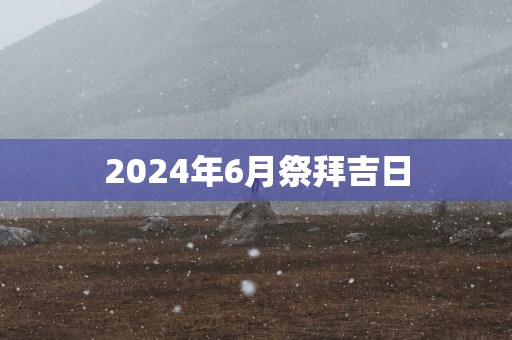 2025年6月祭拜吉日